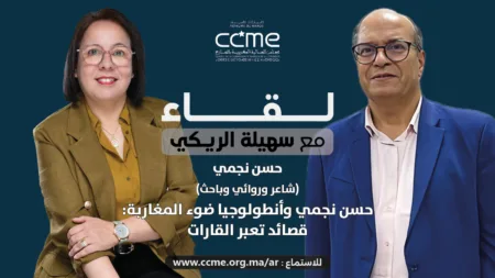 حسن نجمي وأنطولوجيا ضوء المغاربة: قصائد تعبر القارات الشاعر حسن نجمي ضيف بودكاست لقاء مع سهيلة الريكي للحديث عن أنطولوجيا ضوء المغاربة