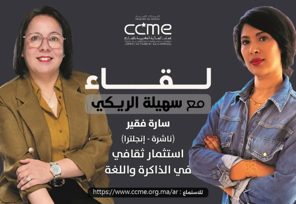 سارة فقير…استثمار ثقافي في الذاكرة واللغة Podcast CCME avec Sara Faqir