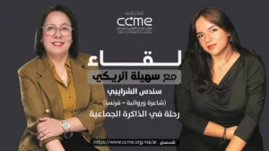 سندس الشرايبي ضيفة بودكاست لقاء مع سهيلة الريكي للحديث عن الذاكرة الشفهية لمغاربة العالم