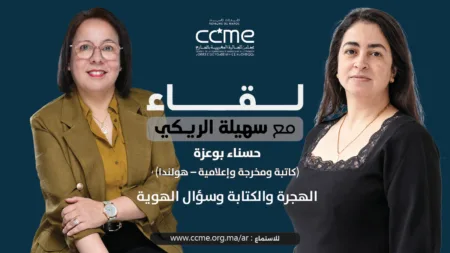 حسناء بوعزة: الهجرة والكتابة وسؤال الهوية الصحافية والروائية المغربية الهولندية حسناء بوعزة ضيفة بودكاست لقاء مع سهيلة الريكي