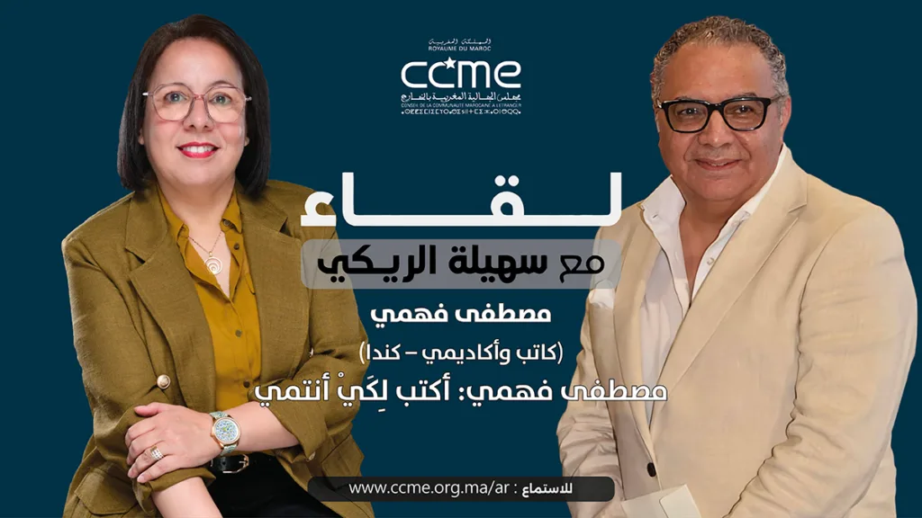 مصطفى فهمي: أكتب لِكَيْ أنتمي حسن نجمي يتحدث عن كتاب «ضوء المغاربة» في بودكاست لقاء مع سهيلة الريكي