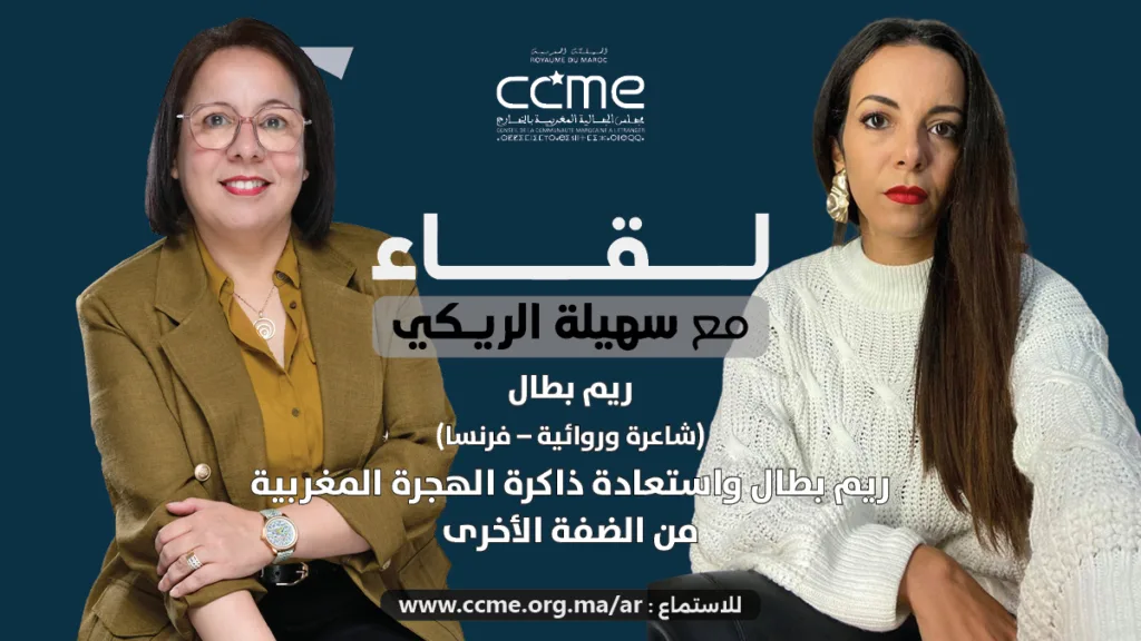 النص البديل للصورة Alt Text: ريم بطال تتحدث عن ذاكرة الهجرة المغربية في بودكاست لقاء مع سهيلة الريكي