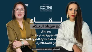 النص البديل للصورة Alt Text: ريم بطال تتحدث عن ذاكرة الهجرة المغربية في بودكاست لقاء مع سهيلة الريكي