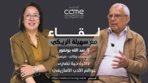 البروفيسور عبد الله بونفور ضيف بودكاست لقاء مع سهيلة الريكي حول الأدب الأمازيغي