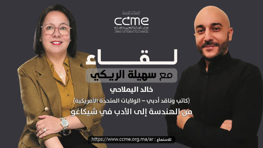 خالد اليملاحي، من الهندسة إلى الأدب في شيكاغو الكاتب والأكاديمي المغربي خالد اليملاحي خلال بودكاست لقاء مع سهيلة الريكي