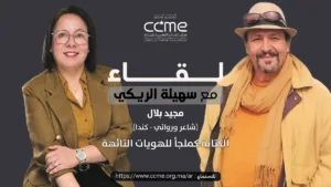 الكاتب المغربي الكندي مجيد بلال ضيف بودكاست لقاء مع سهيلة الريكي