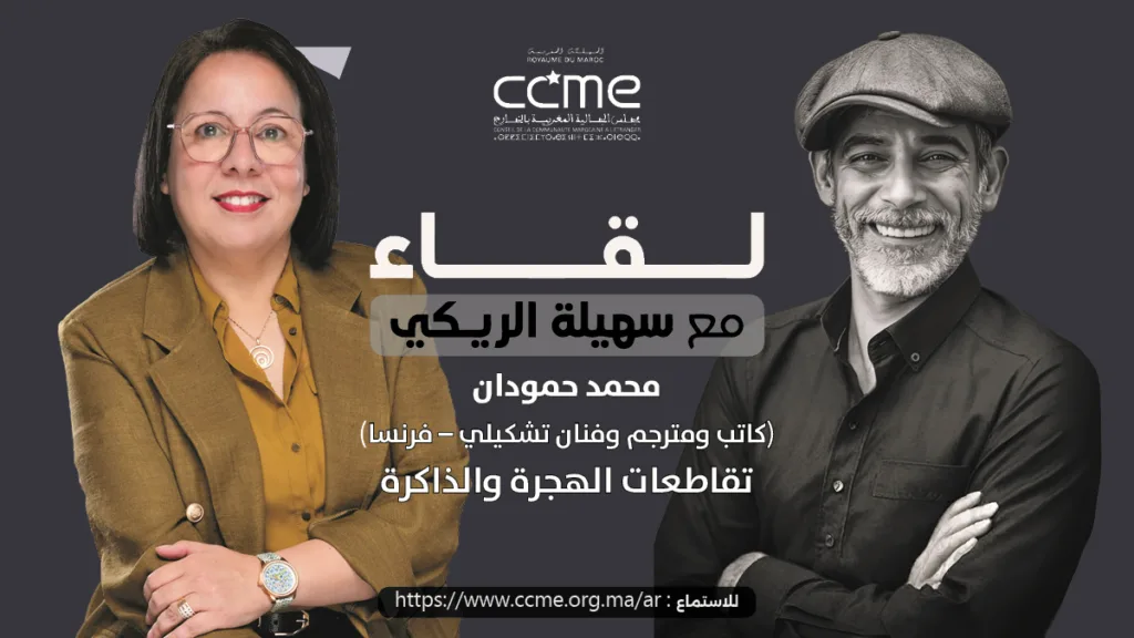 محمد حمودان وتقاطعات الهجرة والذاكرة محمد حمودان ضيف بودكاست لقاء مع سهيلة الريكي للحديث عن الهجرة والكتابة والترجمة والفن