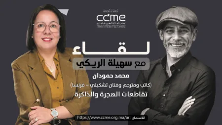 محمد حمودان وتقاطعات الهجرة والذاكرة محمد حمودان ضيف بودكاست لقاء مع سهيلة الريكي للحديث عن الهجرة والكتابة والترجمة والفن