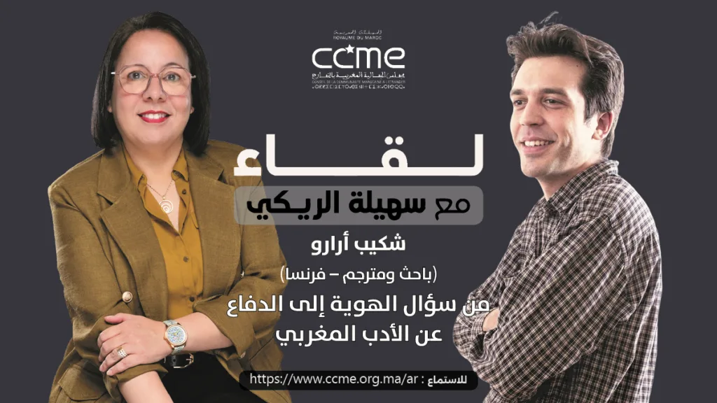 شكيب أرارو.. من سؤال الهوية إلى الدفاع عن الأدب المغربي