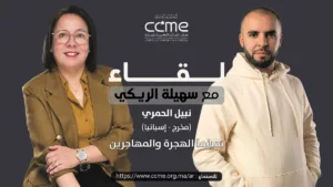 المخرج المغربي نبيل الحمري ضيف بودكاست لقاء مع سهيلة الريكي
