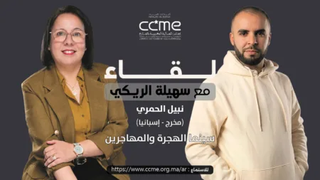 نبيل الحمري… سينما عن الهجرة والمهاجرين المخرج المغربي نبيل الحمري ضيف بودكاست لقاء مع سهيلة الريكي