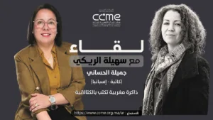 الكاتبة المغربية جميلة الحساني ضيفة بودكاست «لقاء مع سهيلة الريكي»