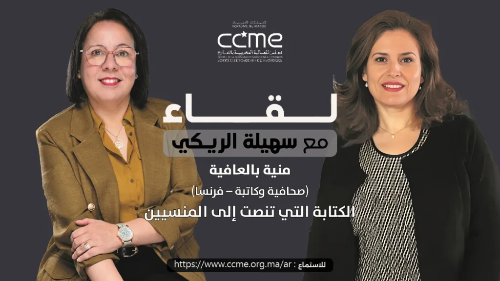 الصحفية والكاتبة المغربية منية بالعافية ضيفة بودكاست لقاء مع سهيلة الريكي