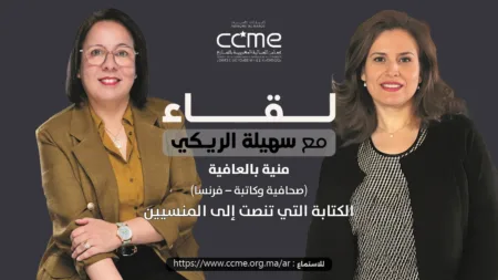 منية بالعافية: الكتابة التي تنصت إلى المنسيين الصحفية والكاتبة المغربية منية بالعافية ضيفة بودكاست لقاء مع سهيلة الريكي